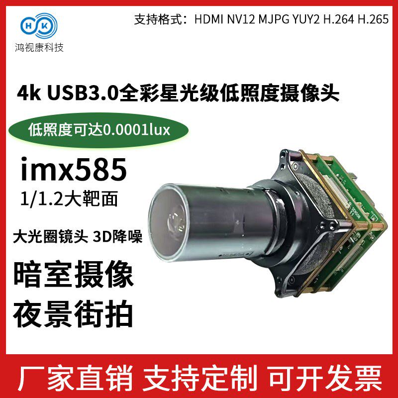 4K800万摄像头模组imx585全彩星光级低照度夜视摄像头usb免驱摄像