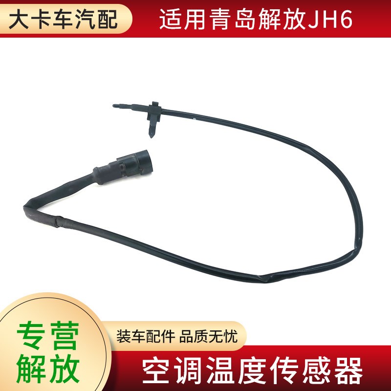 温控开关适用青岛解放JH6配件空调温度传感器原厂室内温度感应器