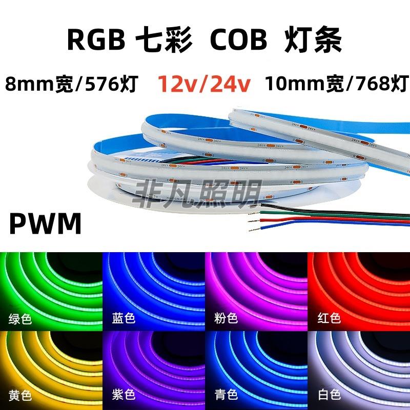 LED灯带12v七彩变色rgb灯条24v高亮cob灯带无光斑智能氛围线 线条