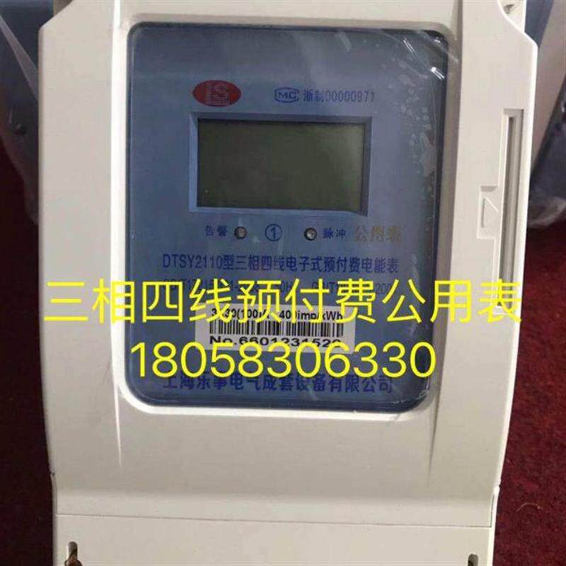 上海乐事三相四线预付费电表DTSY2110 15-60A插卡公用电表