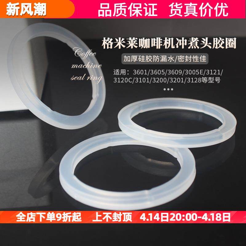 格米莱咖啡机3601/3605/3200冲泡头密封圈冲煮头胶圈分水滤网配件