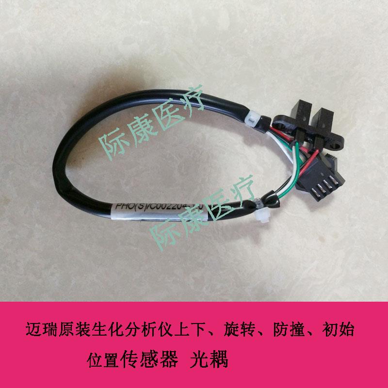 迈瑞bs480/490/620/800生化仪垂直升降左右水平传感器光耦配件