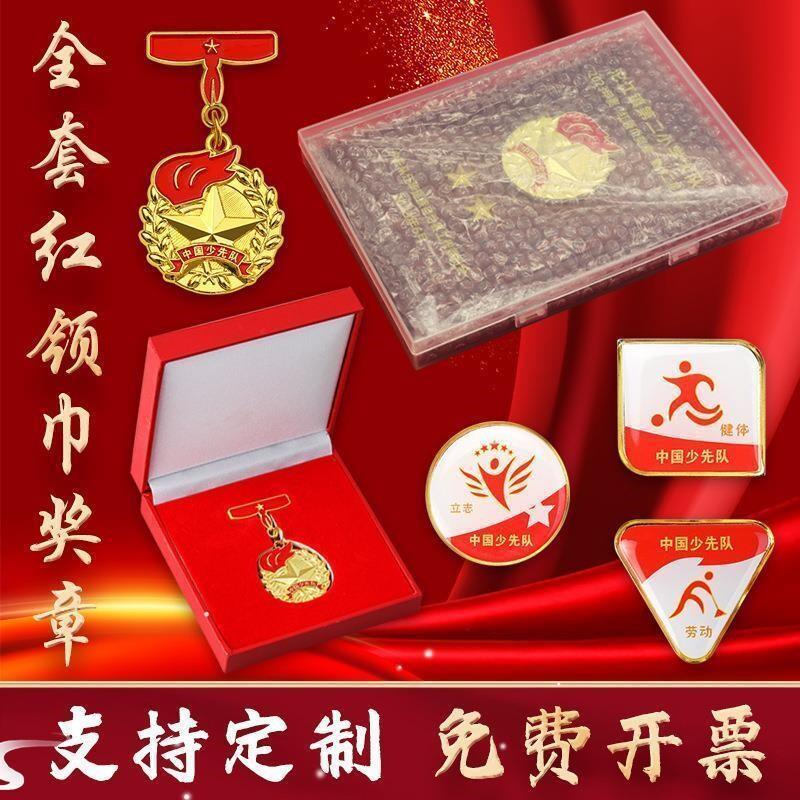 一星章红领巾奖章学校少先队基础章红星章个人星级章二星章特色章