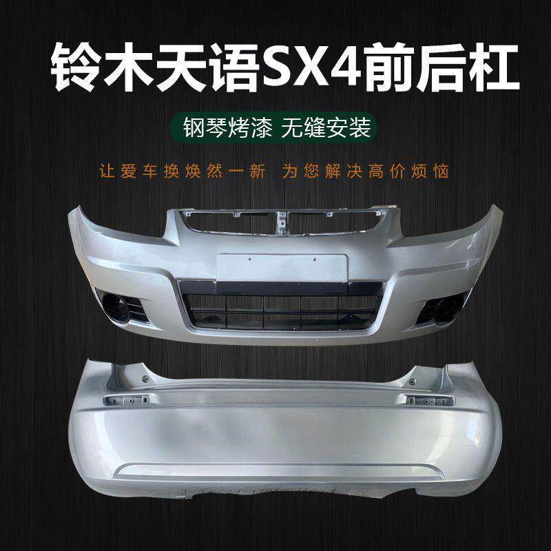 适用铃木天语SX4前后保险杠前防护杠 天语7162前杠07-13款保险杠