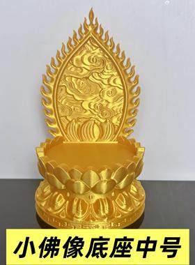 佛像莲花底座供奉台展示架加高底托财神菩萨如来佛牌带佛光小佛龛