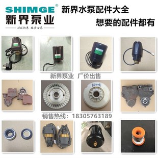 精选新界水泵配件原装水封叶轮泵头开关转子泵盖电容压力罐电缆线