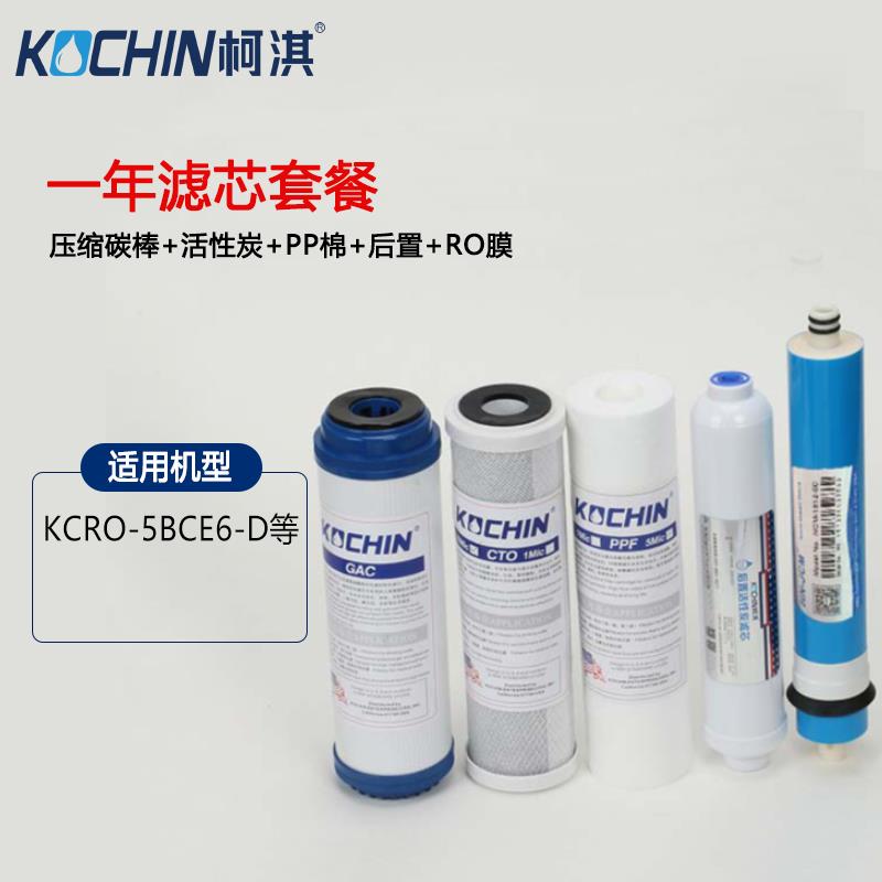柯淇净水器KCRO-5BC系列家用净水器滤芯 10寸通用型全套滤芯PP棉