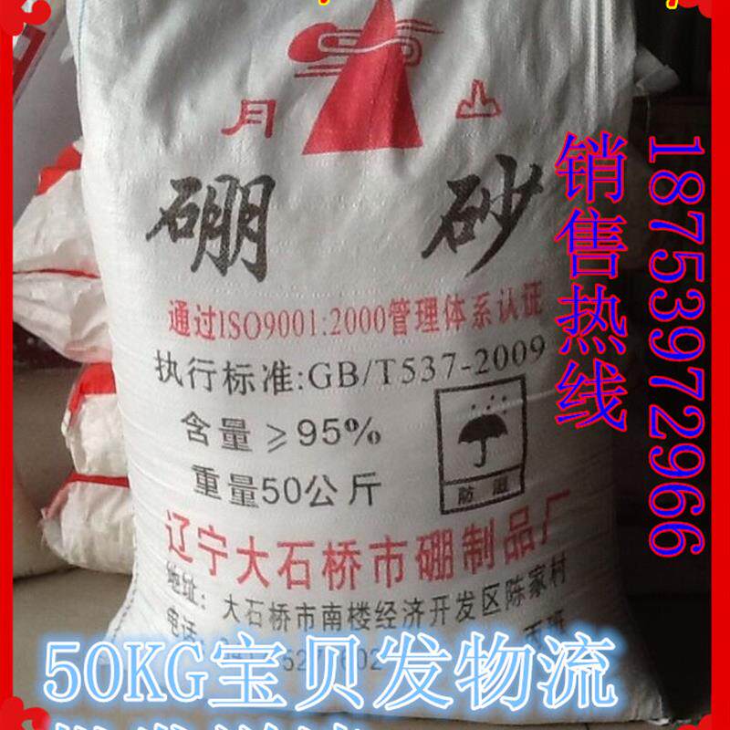 辽宁大石桥 月山牌 四硼酸钠 硼砂 助焊剂 50kg 水晶泥原料