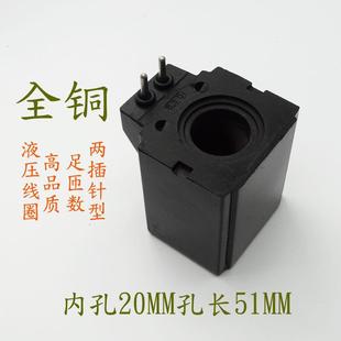 全铜液压电磁控制阀AC220V电磁阀线 AC11 线圈两插型内孔20孔长51