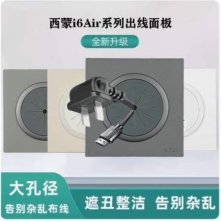 西蒙i6Air出线 线孔面板86型空白面 面板带出线 线孔穿线 线面板