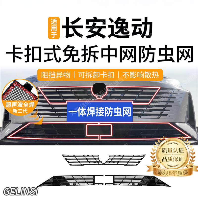 适用于22-26款长安逸动防虫网逸达中网水箱防护网防蚊改装免拆件