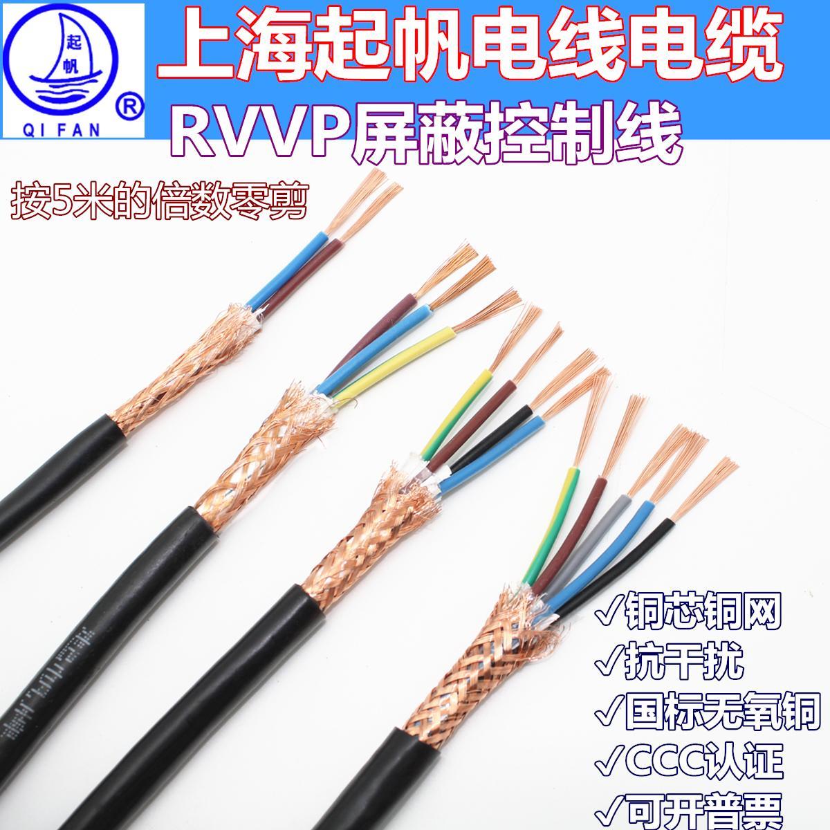 起帆RVVP2/3/4/5芯*0.75平方屏蔽护套电缆铜芯铜网国标信号控制线