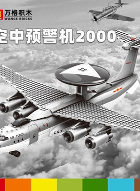 万格军事飞机系列空中预警机2000模型儿童小颗粒积木益智玩具男孩