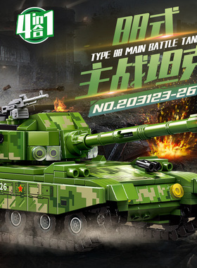 森宝军事系列88式主战坦克4合1组装模型男孩拼装积木拼插玩具礼物