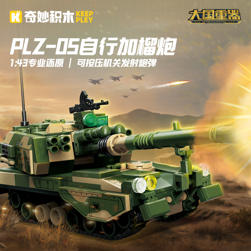 启蒙奇妙积木23207军事PLZ05自行加榴炮组装模型男孩拼装玩具礼物