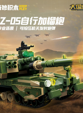 启蒙奇妙积木23207军事PLZ05自行加榴炮组装模型男孩拼装玩具礼物