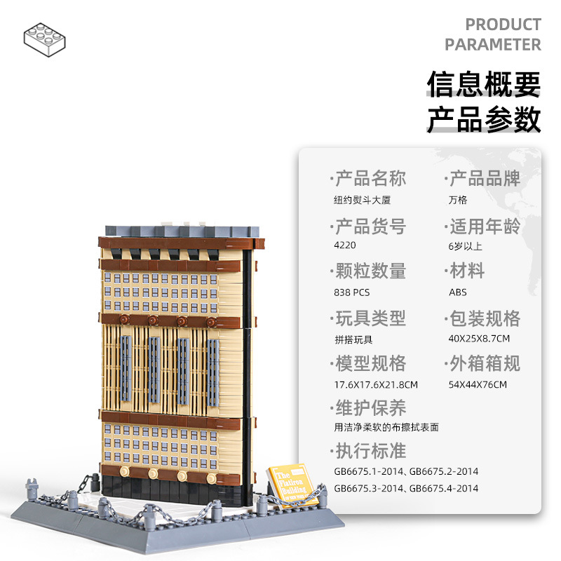 万格积木 美国纽约熨斗大厦兼容小颗粒积木益智玩具儿童拼装4220