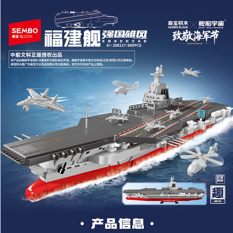 森宝208127福建舰船宇宙航母模型男孩拼装积木拼插玩具大礼物
