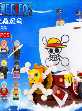 新款 解压拼搭万里阳光号海贼船益智拼插diy儿童积木玩具S牌6299