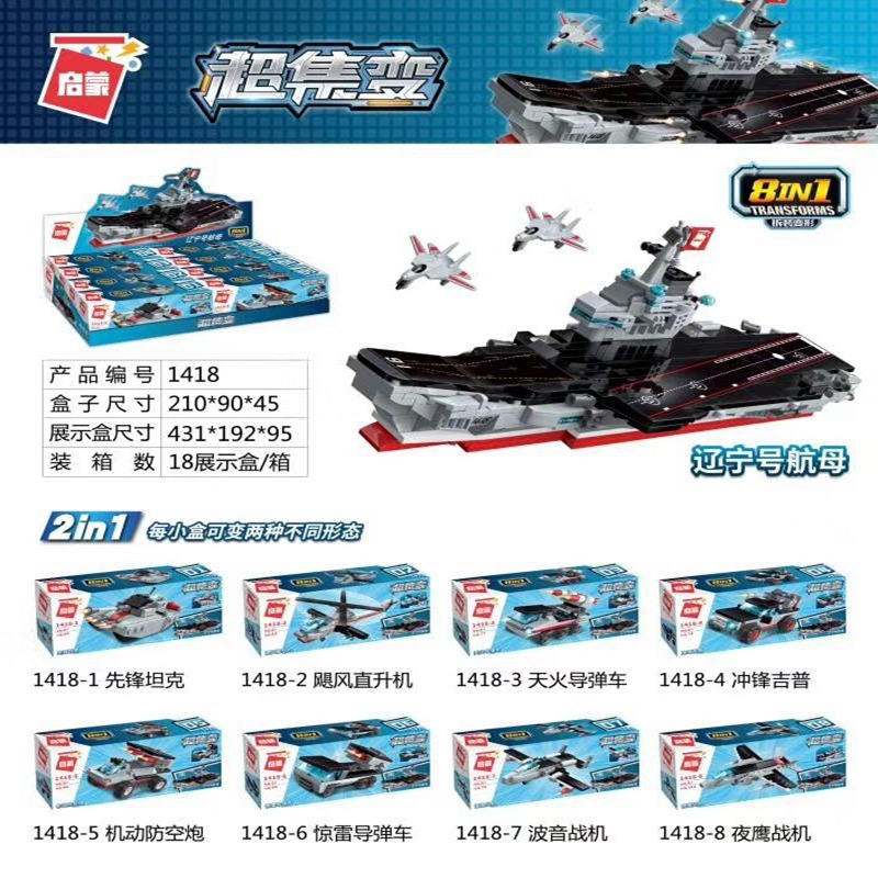 新款 启蒙航母8合1轮船战舰拼装品插积木儿童塑料玩具车1418