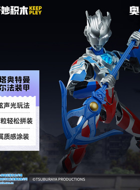 启蒙奇妙积木75217声光版泽塔奥特曼阿尔法装甲组装模型男孩玩具