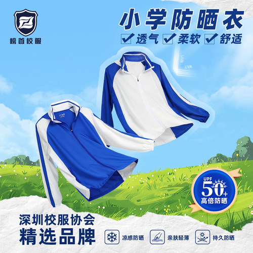 榜首【高品质】深圳市统一校服小学生男女皮肤衣轻薄款外套防晒衣