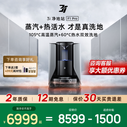 3i扫地机器人F1Pro蒸汽滚筒活洗