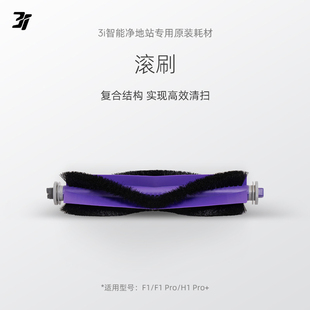 滚刷 3i智能净地站耗材 Pro 扫地机器人专用