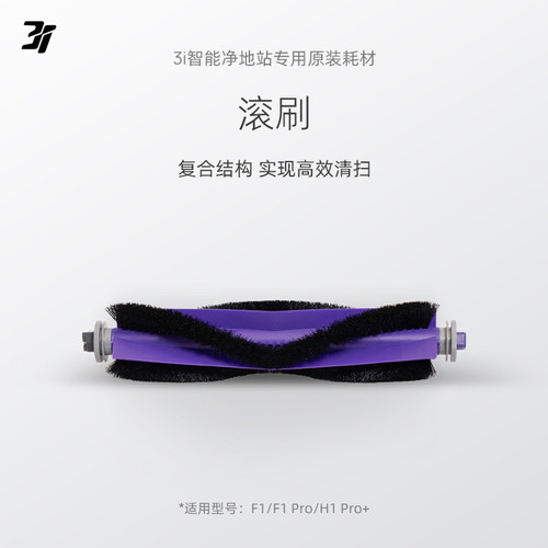3i智能扫地机器人滚刷