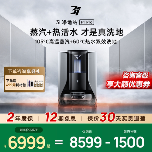 3i扫地机器人F1Pro蒸汽滚筒活洗