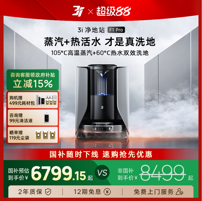 【重磅新品】3i掃地機(jī)器人F1Pro蒸汽滾筒活水洗地機(jī)智能