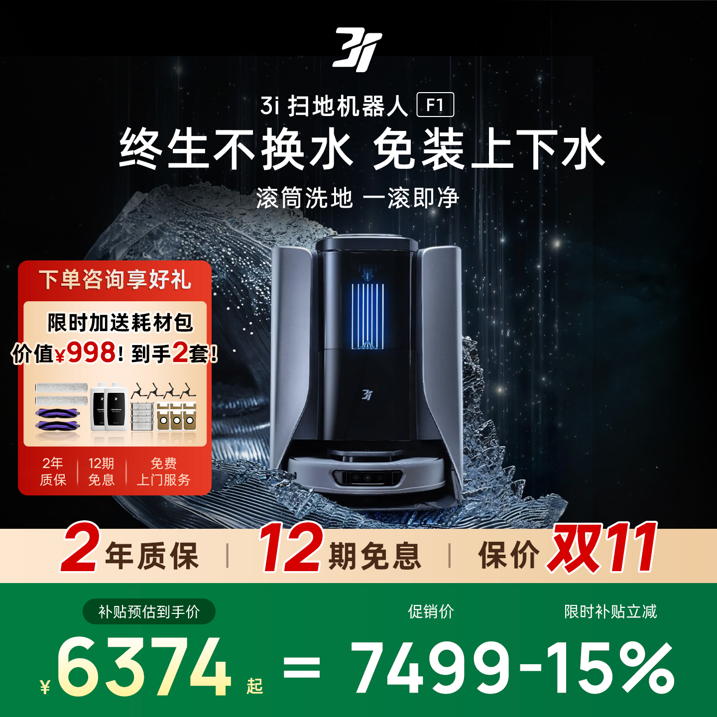3i智能扫拖洗一体扫地机器人F1