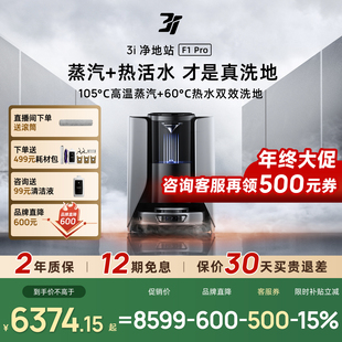 3i扫地机器人F1Pro蒸汽滚筒活水扫拖自动洗地机 政府补贴15%