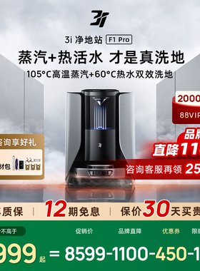 【政府补贴15%】3i扫地机器人F1Pro蒸汽滚筒活水扫拖自动洗地机