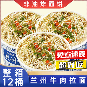 正宗兰州拉面牛肉拉面桶装非油炸速食冲泡泡面学生宵夜方便面整箱