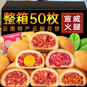 云腿月饼云南特产50枚早餐鲜花饼中秋节送礼纸包宣威火腿月饼礼盒
