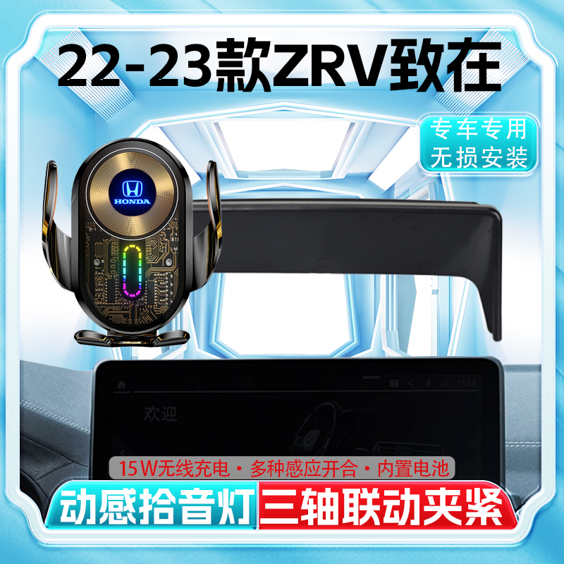 适用于本田22-23款致在车载手机支架zrv车内专用导航手机支架改装