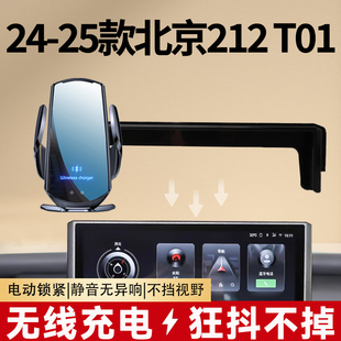 24-25款北京212 T01专用屏幕款车载手机支架无线充汽车改装用品