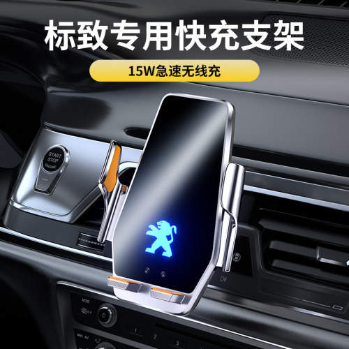 标致408S 308 301 3008 4008 5008 508L专用车载手机支架无线充电