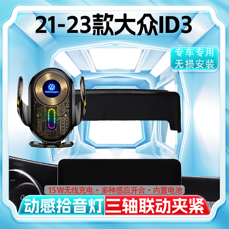 大众21-23款ID3专用屏幕手机车载支架屏幕款导航配件无线充电支架