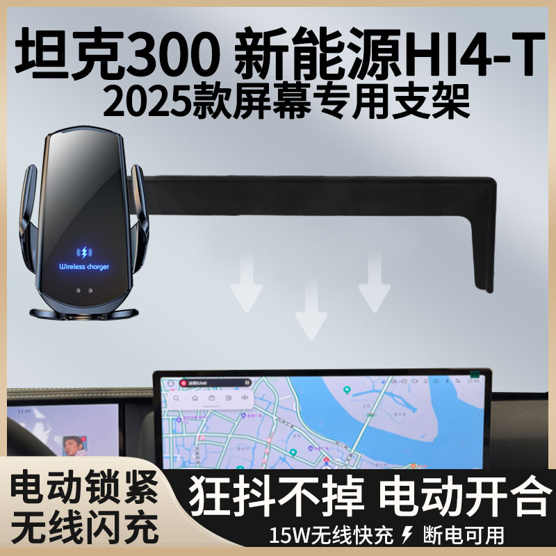 25款坦克300新能源Hi4-T手机支架图片