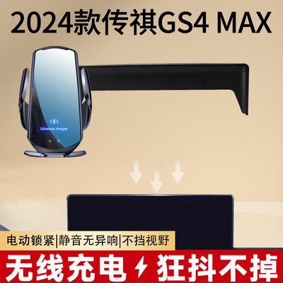 2024款传祺GS4 MAX专用屏幕款车载导航手机架无线充汽车用品改装