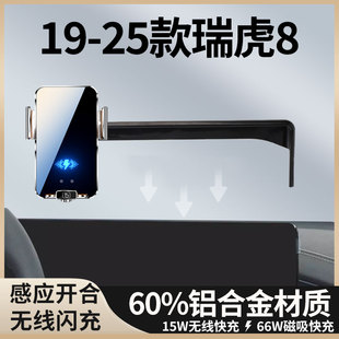 19-25款瑞虎8PRO车载手机支架专用金属无线充电导航屏内饰配件品