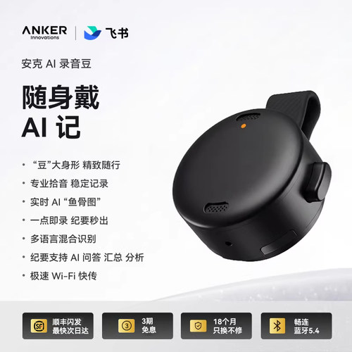 安克AI录音笔飞书实时转写翻译