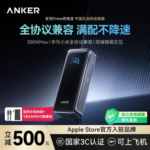 【旗舰新品】Anker Prime安克充电宝300W快充大容量20000毫安3C认证可上飞机移动电源适用苹果华为小米电脑17
