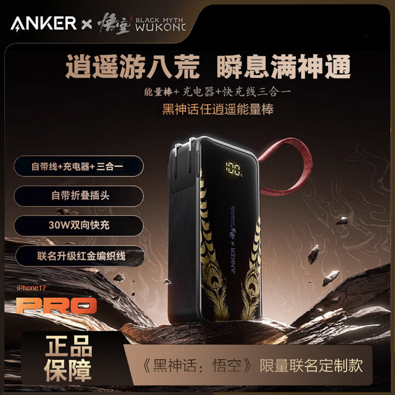 ANKER安克黑神话悟空联名款三合一任逍遥充电宝带插头自带线移动电源3C认证可上飞机高铁快充适配苹果17手机