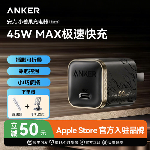 【黑神话联名】Anker45W安心充