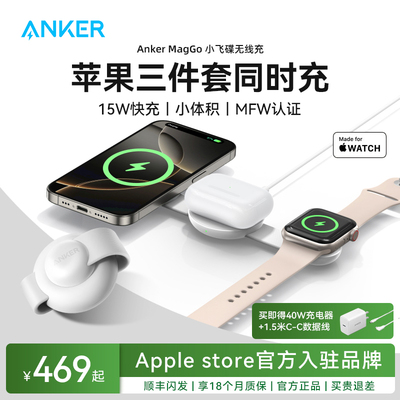 AnkerMagGo小飞碟三合一无线充