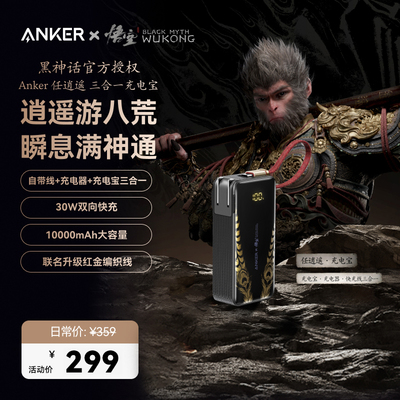 安克黑神话联名款三合一充电宝