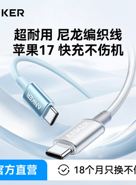【iphone17首选】Anker安克编织PD100W双typeC尼龙快充安卓数据线适用15/16华为小米手机充电线USB超长苹果15